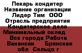 Пекарь-кондитер › Название организации ­ Лидер Тим, ООО › Отрасль предприятия ­ Кондитерское дело › Минимальный оклад ­ 1 - Все города Работа » Вакансии   . Брянская обл.,Сельцо г.